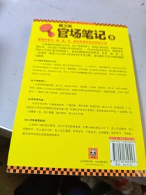 侯卫东官场笔记5：逐层讲透村、镇、县、市、省官场现状的自传体小说