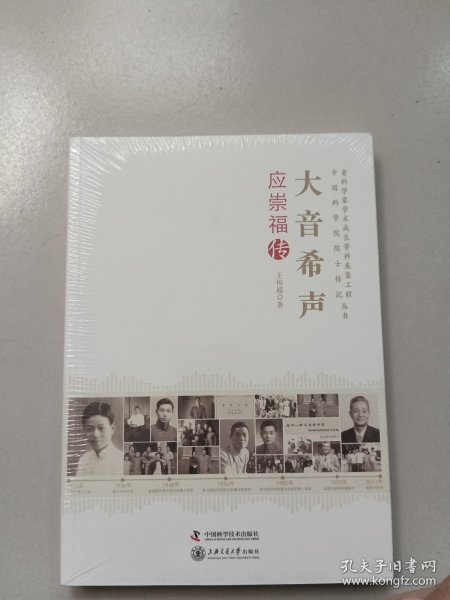 老科学家学术成长资料采集工程丛书·中国科学院院士传记丛书·大音希声：应崇福传