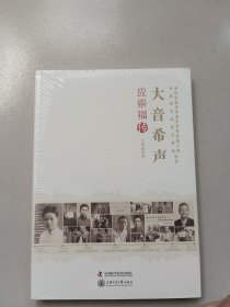 老科学家学术成长资料采集工程丛书·中国科学院院士传记丛书·大音希声：应崇福传