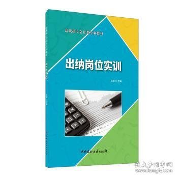 出纳岗位实训·高职高专会计类专业教材