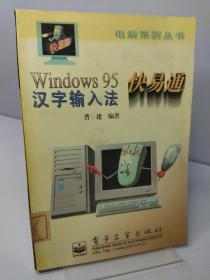 Windows 95汉字输入法快易通