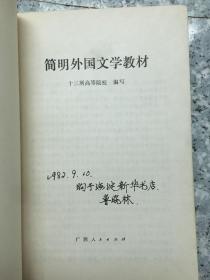 简明外国文学教材  老旧书实物拍图扉页写名字