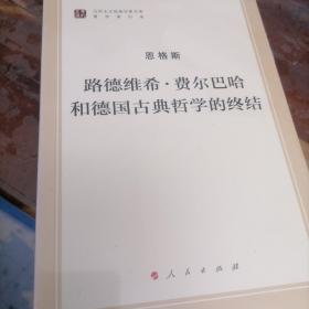 路德维希 · 费尔巴哈和德国古典哲学的终结