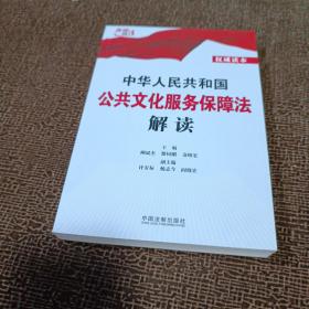 中华人民共和国公共文化服务保障法解读