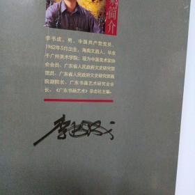 李書(shū)成畫(huà)集【毛筆簽名版】