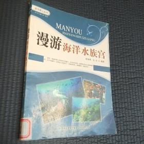 漫游海洋水族宫