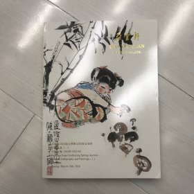 朵云轩2024迎春艺术品拍卖 中国书画（一）