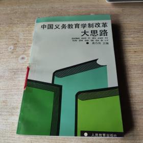 中国义务教育学制改革大思路