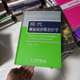 现代糖尿病诊断治疗学