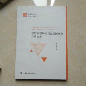 松湖政法论丛：制度转型期的利益集团现象及其治理