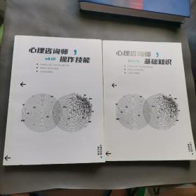 心理咨询师 基础知识 操作技能（2册合售）