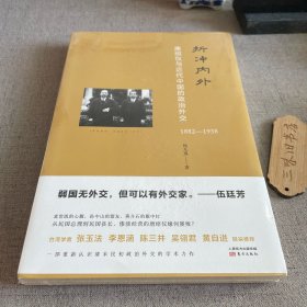 折冲内外：唐绍仪与近代中国的政治外交(1882-1938)