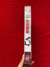 血色浪漫：三十二集电视连续剧（12碟装DVD 完整版）（刘烨、孙俪主演）全新未拆封