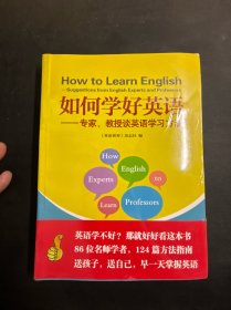 如何学好英语：专家、教授谈英语学习方法   全新未拆封！