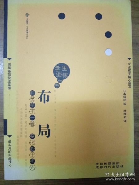 围棋基础丛书1：布局