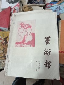 艺术馆 1984年第一期