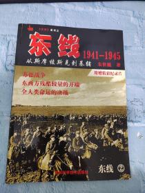 东线 【2】1941----1945，从斯摩棱斯到基辅   见图