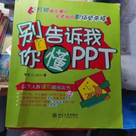 别告诉我你懂PPT