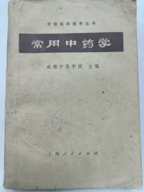 常用中药学普通图书/国学古籍/社会文化1417138