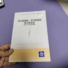 学习型城市、学习型地区、学习型社区：终身学习与地方政府