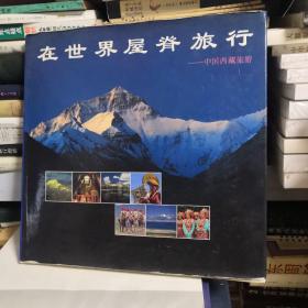 在世界屋脊旅行:中国西藏旅游 [摄影集]