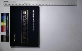 近代同学录汇编1：第一册,最先留美同学录,四川欧美同学会会员录,各省官费自费毕业生姓名表等