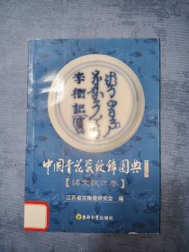 中国青花瓷纹饰图典（铭文款识卷）