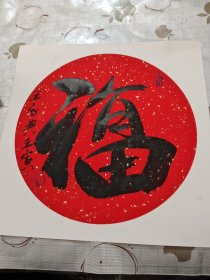 字画 作品 :福 王承典作品/西A上14