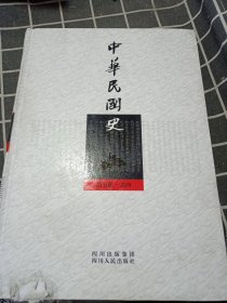 中华民国史（第五册.志四）