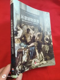 从黎明到衰落（上下）：西方文化生活五百年，1500年至今