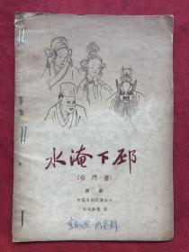 京剧：水淹下邳（白门楼）中国京剧院演出本 “”