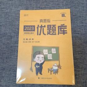 2023考研政治通关优题库