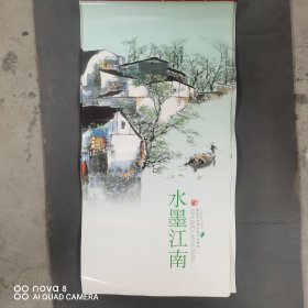 水墨江南 周鸿建作品 画面30*35 2022企业挂历 全新