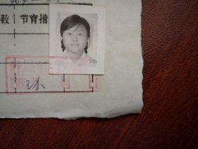 95年已婚妇女标准照片一张，育能妇女孕检档案表一张0010，