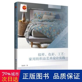 纹样、 彩、 工艺:家用纺织品艺术设计实践 轻纺 田合伟|