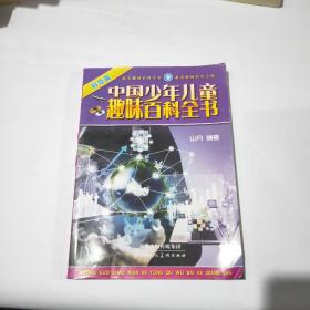 中国少年儿童趣味百科全书：科技篇