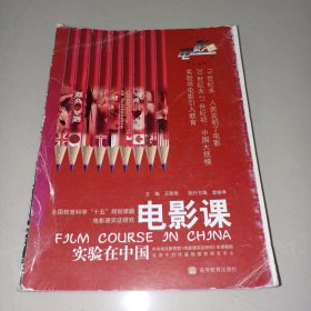 电影课实验在中国