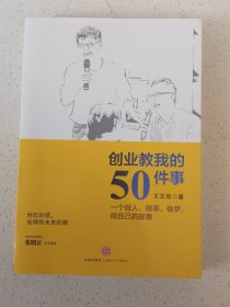 创业教我的50件事