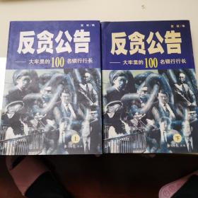 反贪公告——大牢里的100名银行行长（上下册）