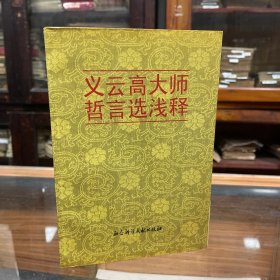 义云高大师哲言选浅释