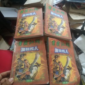重霸江湖系列--魔祖传人（1-10卷缺2）