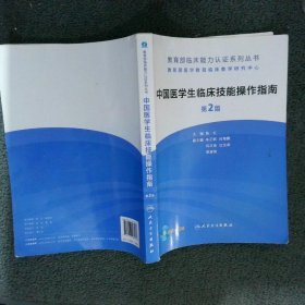 教育部临床能力认证系列丛书：中国医学生临床技能操作指南 第2版