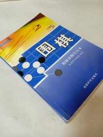 围棋初级读物