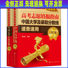 2020高考志愿填报指南:专业详解和分数线速查(全2册) 雒运强 化学工业出版社