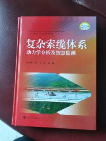 16开精装《复杂索缆体系动力学分析及智慧监测》正版库存