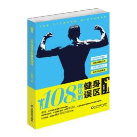 108种常见的健身误区❤ 尹承昊 山东科学技术出版社9787533199548✔正版全新图书籍Book❤