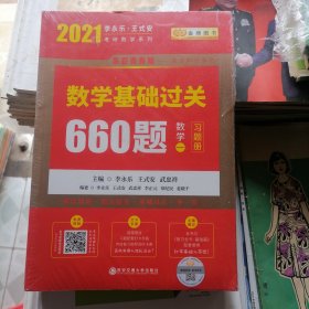 2021数学基础过关660题：数学（一）习题册+答案册，2本合售（品相以图片为准）新书，没有拆封