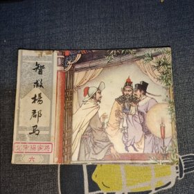 智救杨郡马（连环画）