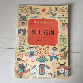 海上花园——独幕话剧，群众演唱剧本（1957年1版1印6500册）