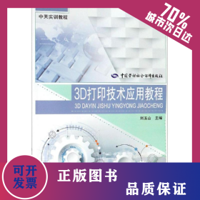 3D打印技术应用教程/中天实训教程 9787516737101